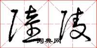 曾庆福陆陵草书怎么写