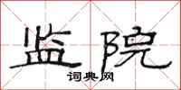 范连陞监院隶书怎么写
