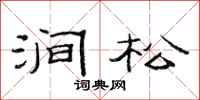 范连陞涧松隶书怎么写