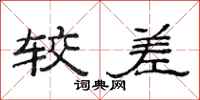 范连陞较差隶书怎么写