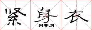 范连陞紧身衣隶书怎么写