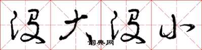 曾庆福没大没小草书怎么写