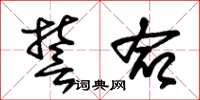 朱锡荣誓命草书怎么写