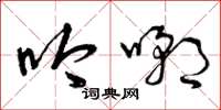 曾庆福吟嘲草书怎么写