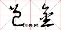 曾庆福邑金草书怎么写