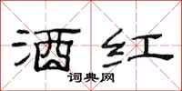 范连陞酒红隶书怎么写