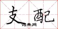 侯登峰支配楷书怎么写
