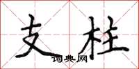 侯登峰支柱楷书怎么写
