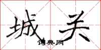 侯登峰城关楷书怎么写