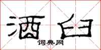 范连陞酒臼隶书怎么写