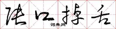 曾庆福张口掉舌草书怎么写