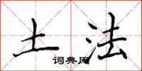 侯登峰土法楷书怎么写