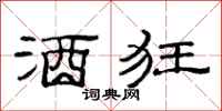 范连陞酒狂隶书怎么写