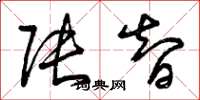 曾庆福张智草书怎么写