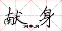 侯登峰献身楷书怎么写
