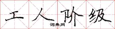 侯登峰工人阶级楷书怎么写