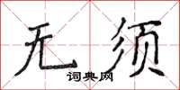 侯登峰无须楷书怎么写