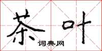 侯登峰茶叶楷书怎么写