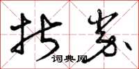 曾庆福折券草书怎么写