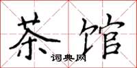 侯登峰茶馆楷书怎么写