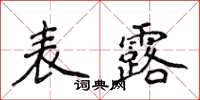 侯登峰表露楷书怎么写