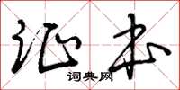 曾庆福证本草书怎么写