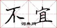 侯登峰不宜楷书怎么写