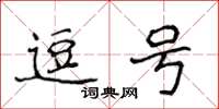 侯登峰逗号楷书怎么写