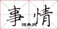 侯登峰事情楷书怎么写