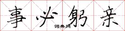 侯登峰事必躬亲楷书怎么写