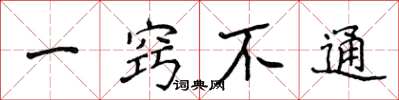 侯登峰一窍不通楷书怎么写