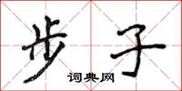 侯登峰步子楷书怎么写