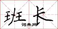 侯登峰班长楷书怎么写