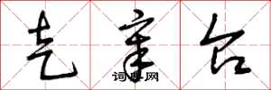 曾庆福走章台草书怎么写