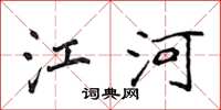 侯登峰江河楷书怎么写