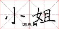 侯登峰小姐楷书怎么写