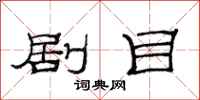 范连陞剧目隶书怎么写