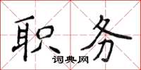 侯登峰职务楷书怎么写