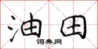 侯登峰油田楷书怎么写