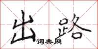 侯登峰出路楷书怎么写