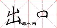 侯登峰出口楷书怎么写