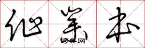 曾庆福作业本草书怎么写
