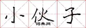 侯登峰小伙子楷书怎么写