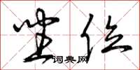 曾庆福坐位草书怎么写
