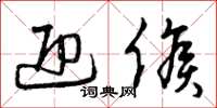 曾庆福迎候草书怎么写