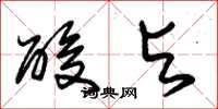 朱锡荣酸与草书怎么写