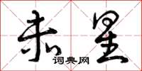 曾庆福赤星草书怎么写