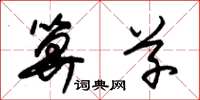 朱锡荣算草草书怎么写