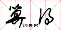 朱锡荣算得草书怎么写