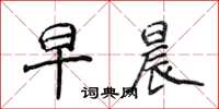 侯登峰早晨楷书怎么写